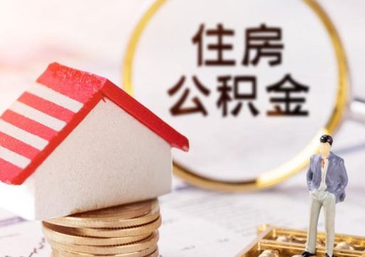 白银离职可以取公积金（离职可以取住房公积金）