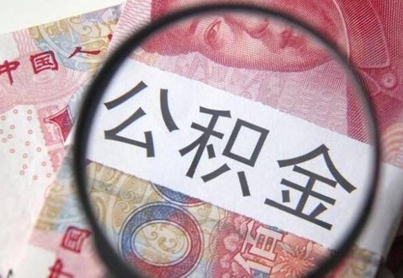 白银在职公积金取（在职公积金提取流程）