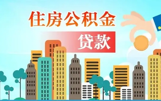 白银代提公积金的条件（代提取公积金收费多少）