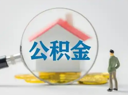 白银怎么领取公积金（怎么领取住房公积金?）