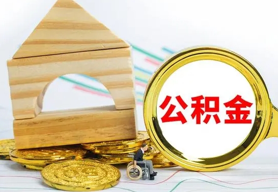 白银公积金怎样才能取（这么取住房公积金）