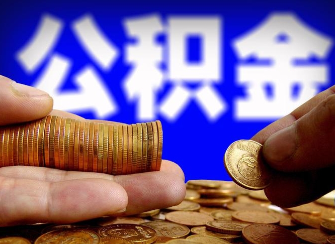 白银公积金断交可以提吗（公积金断交可以提取么）